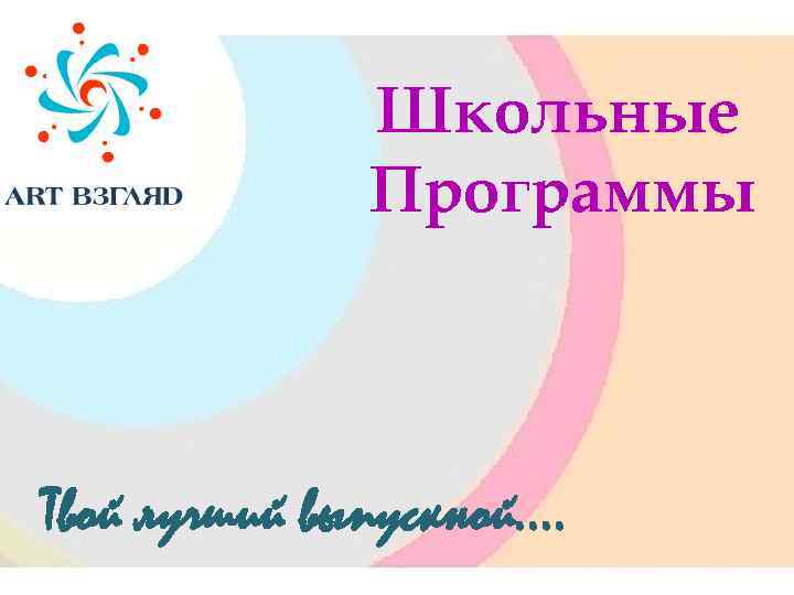 Школьные Программы Твой лучший выпускной…. 