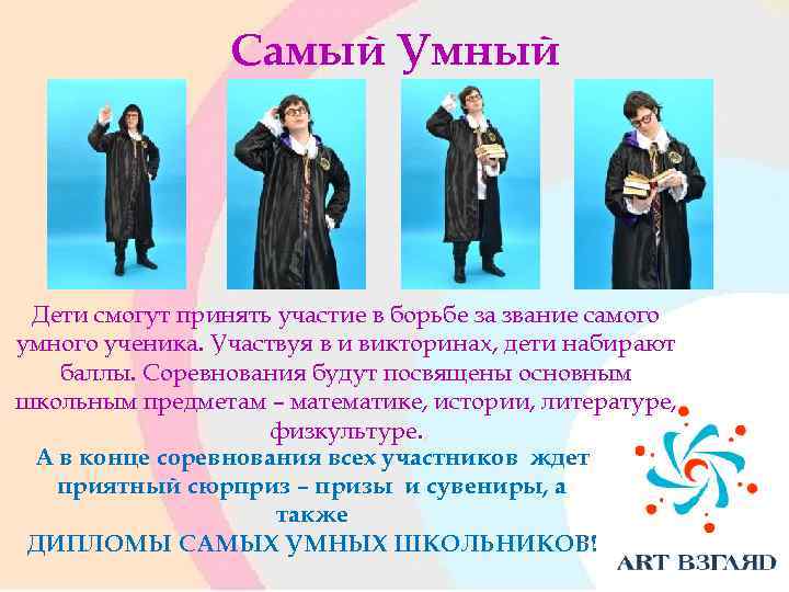 Самый Умный Дети смогут принять участие в борьбе за звание самого умного ученика. Участвуя