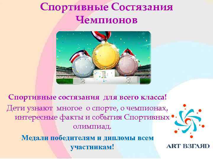 Спортивные Состязания Чемпионов Спортивные состязания для всего класса! Дети узнают многое о спорте, о