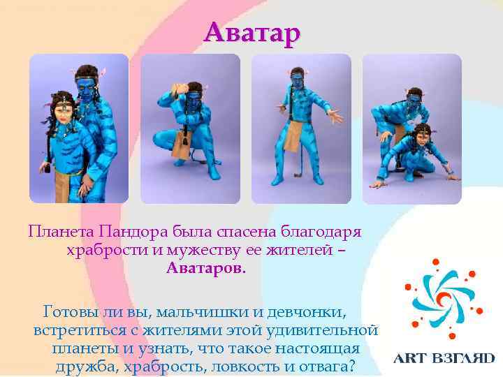 Аватар Планета Пандора была спасена благодаря храбрости и мужеству ее жителей – Аватаров. Готовы