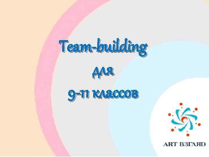 Team-building для 9 -11 классов 