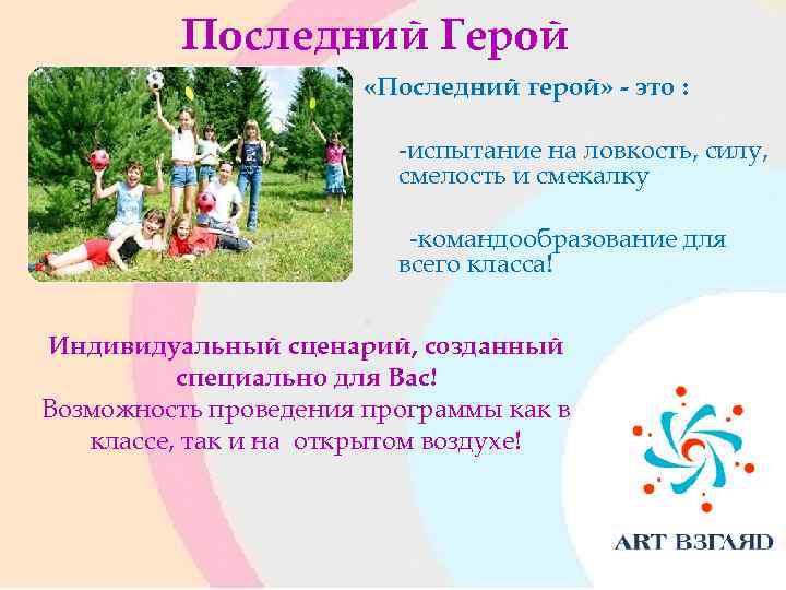 Последний Герой «Последний герой» - это : - -испытание на ловкость, силу, смелость и