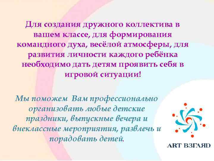 Для создания дружного коллектива в вашем классе, для формирования командного духа, весёлой атмосферы, для