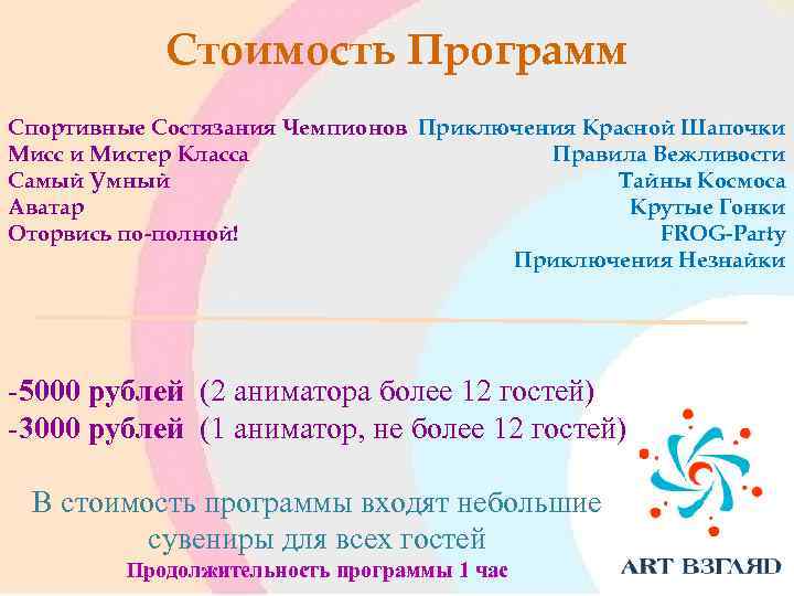 Стоимость Программ Спортивные Состязания Чемпионов Приключения Красной Шапочки Мисс и Мистер Класса Правила Вежливости