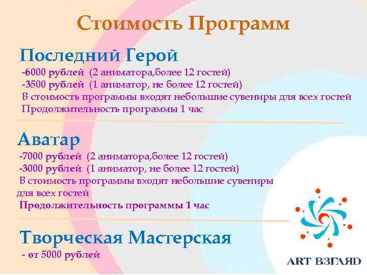 Стоимость Программ Последний Герой -6000 рублей (2 аниматора, более 12 гостей) -3500 рублей (1