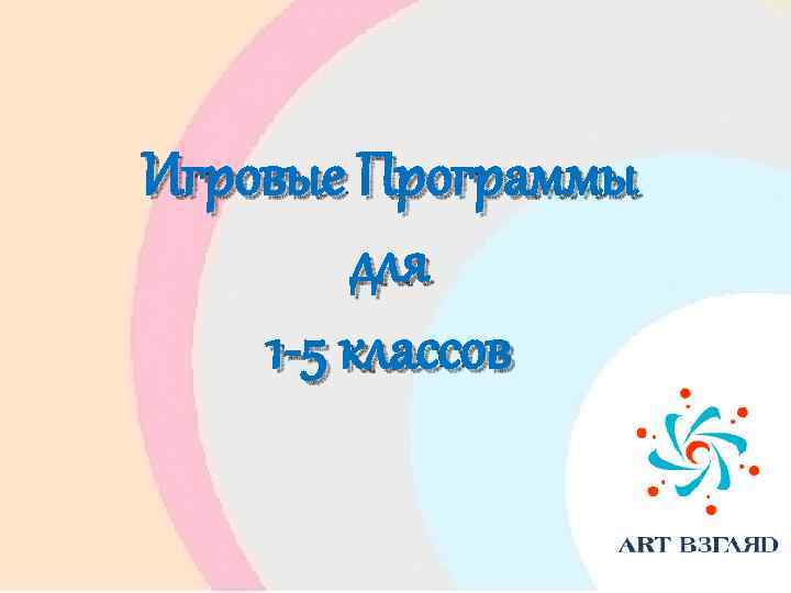 Игровые Программы для 1 -5 классов 