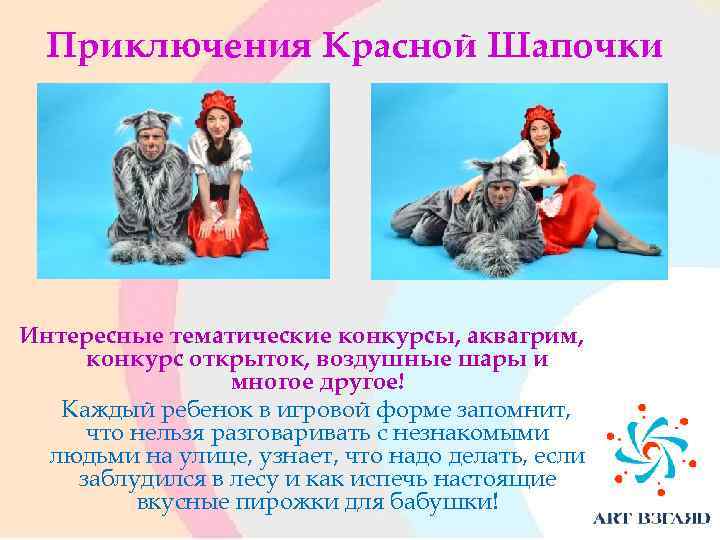 Приключения Красной Шапочки Интересные тематические конкурсы, аквагрим, конкурс открыток, воздушные шары и многое другое!