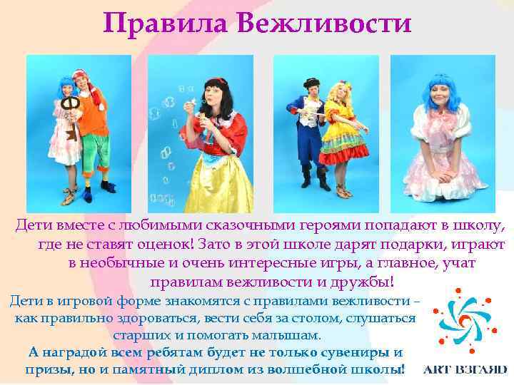 Правила Вежливости Дети вместе с любимыми сказочными героями попадают в школу, где не ставят