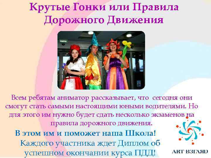 Крутые Гонки или Правила Дорожного Движения Всем ребятам аниматор рассказывает, что сегодня они смогут