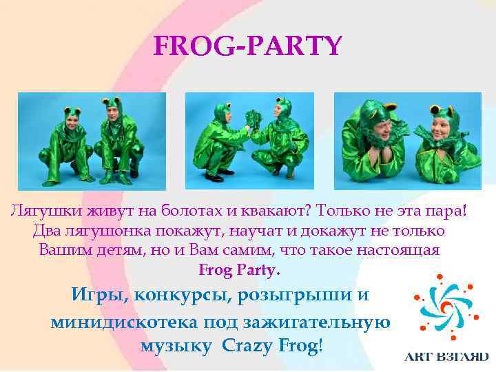FROG-PARTY Лягушки живут на болотах и квакают? Только не эта пара! Два лягушонка покажут,