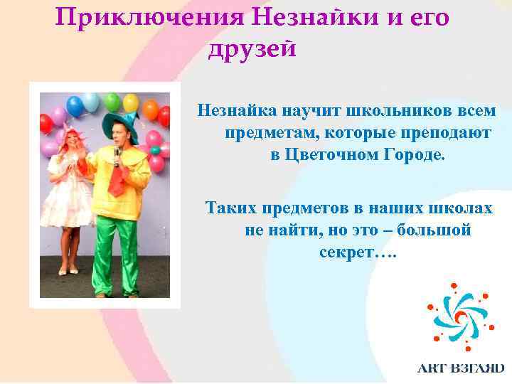 Приключения Незнайки и его друзей Незнайка научит школьников всем предметам, которые преподают в Цветочном