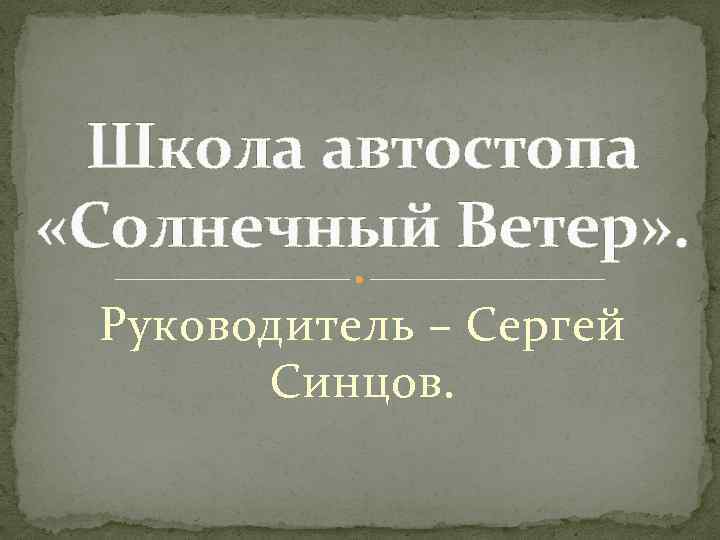 Школа автостопа «Солнечный Ветер» . Руководитель – Сергей Синцов. 