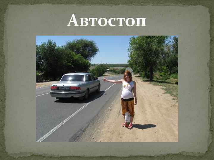 Автостоп 