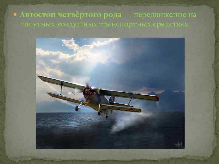  Автостоп четвёртого рода — передвижение на попутных воздушных транспортных средствах. 