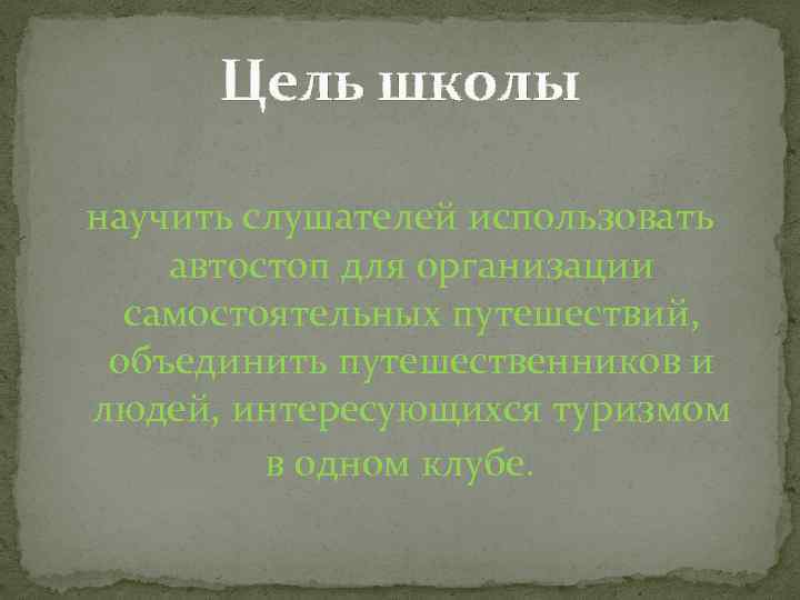 Цель школы научить слушателей использовать автостоп для организации самостоятельных путешествий, объединить путешественников и людей,