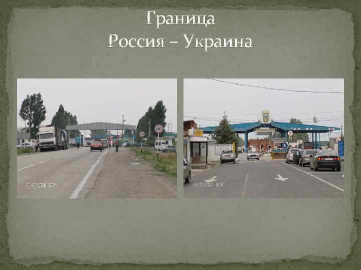 Граница Россия – Украина 