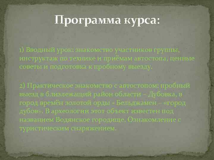 Программа курса: 1) Вводный урок: знакомство участников группы, инструктаж по технике и приёмам автостопа,