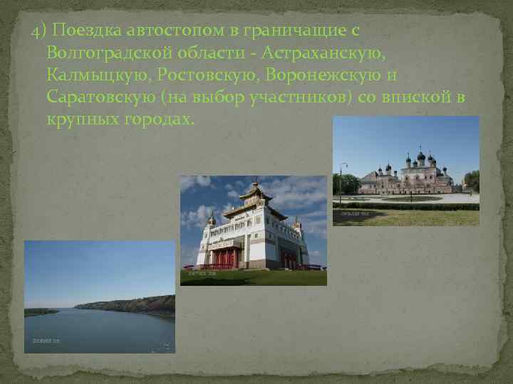 4) Поездка автостопом в граничащие с Волгоградской области - Астраханскую, Калмыцкую, Ростовскую, Воронежскую и