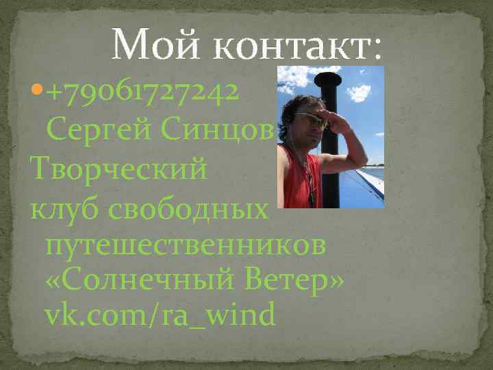 Мой контакт: +79061727242 Сергей Синцов Творческий клуб свободных путешественников «Солнечный Ветер» vk. com/ra_wind 