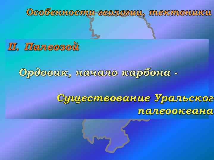 Особенности геологии, тектоники II. Палеозой Ордовик, начало карбона - Существование Уральского палеоокеана 