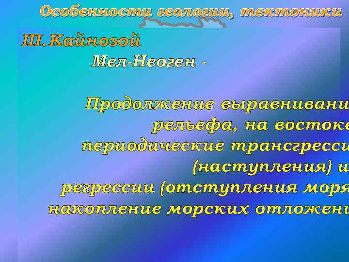 Особенности геологии, тектоники III. Кайнозой Мел-Неоген - Продолжение выравнивани рельефа, на востоке периодические трансгресси