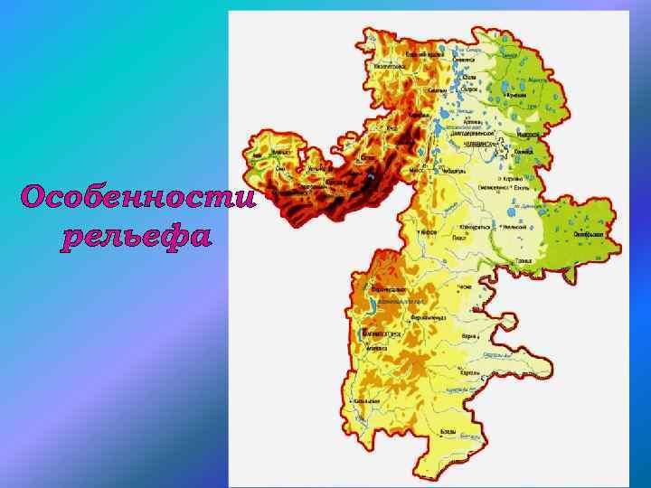 Особенности рельефа 