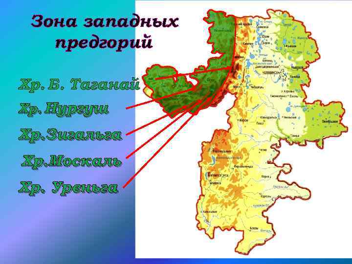 Зона западных предгорий Хр. Б. Таганай Хр. Нургуш Хр. Зигальга Хр. Москаль Хр. Уреньга