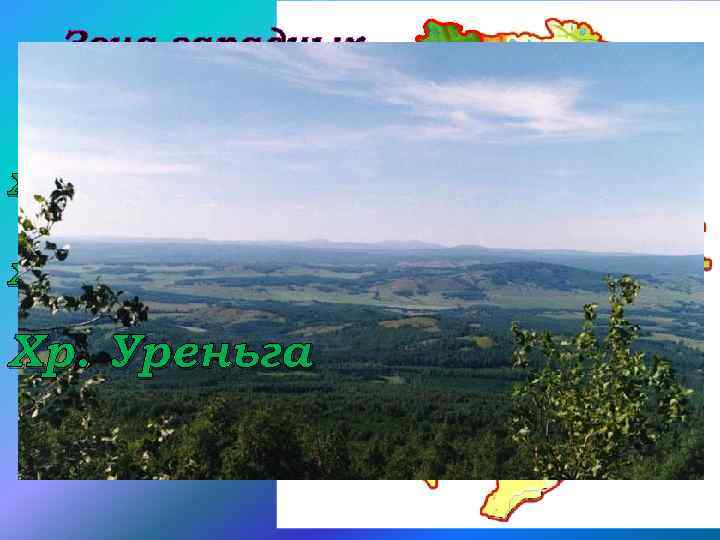 Зона западных предгорий Хр. Зигальга Хр. Москаль Хр. Уреньга 