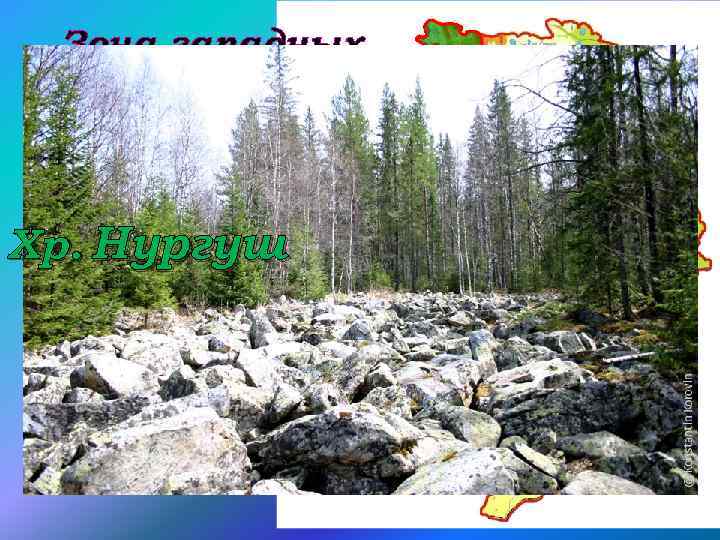 Зона западных предгорий Хр. Нургуш Хр. Зигальга Хр. Москаль Хр. Уреньга 