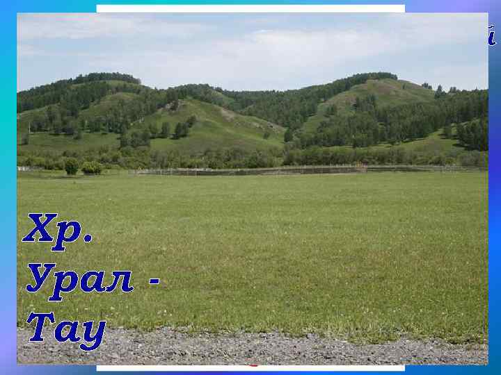 осевая водораздельная зона Хр. Ицыл Хр. Урал Тау Хр. Уфаейский 