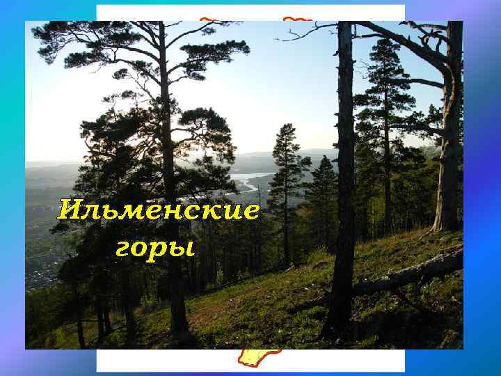 зона восточных предгорий Ильменские горы 