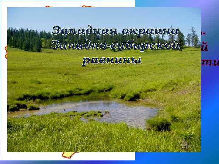 Западно сибирская равнина природные зоны. Западно-Сибирская равнина кластер. Природные зоны Западно сибирской равнины. Природные ресурсы в е равнины кластер.