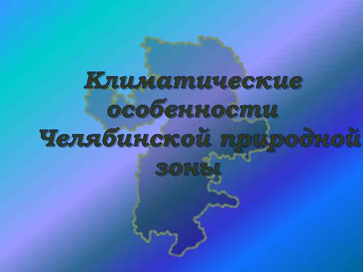 Климатические особенности Челябинской природной зоны 
