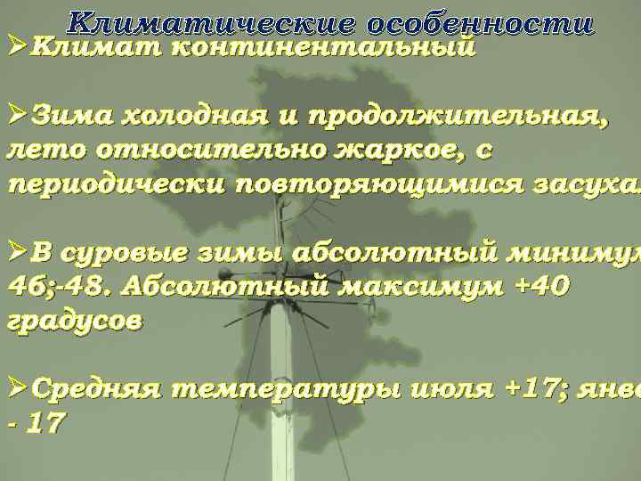 Климатические особенности ØКлимат континентальный ØЗима холодная и продолжительная, лето относительно жаркое, с периодически повторяющимися