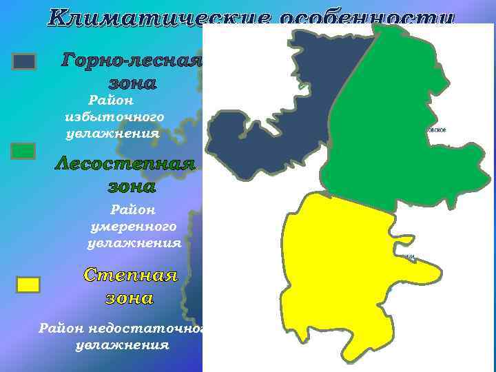 Климатические особенности Горно-лесная зона Район избыточного увлажнения Лесостепная зона Район умеренного увлажнения Степная зона