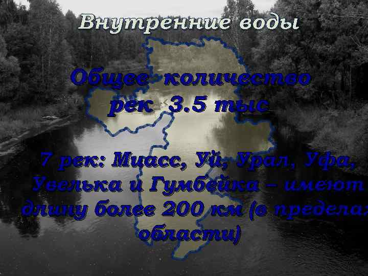 Внутренние воды Общее количество рек 3. 5 тыс 7 рек: Миасс, Уй, Урал, Уфа,