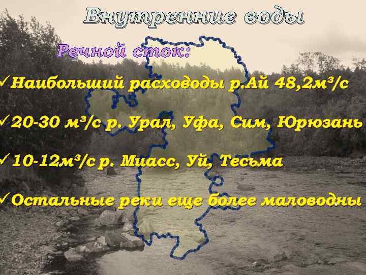Внутренние воды Речной сток: üНаибольший расход воды р. Ай 48, 2 м³/с ü 20