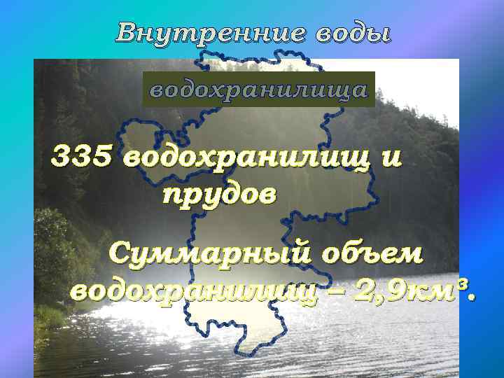 Внутренние воды водохранилища 335 водохранилищ и прудов Суммарный объем водохранилищ – 2, 9 км³.