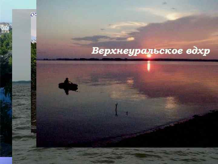 Аргазинское вдхр Шершневское вдхр Долгобродское вдхр Верхнеуральское вдхр 
