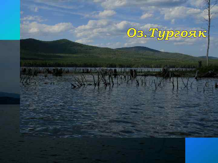 Оз. Тургояк 