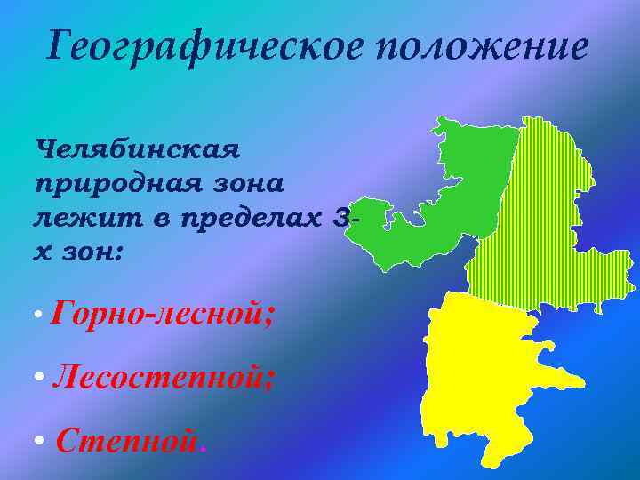 Челябинская область 4 класс. Природные зоны Челябинской области. Географическое расположение Челябинска. Природные зоны Челябинской области карта. Природные зоны Челябинской зоны.