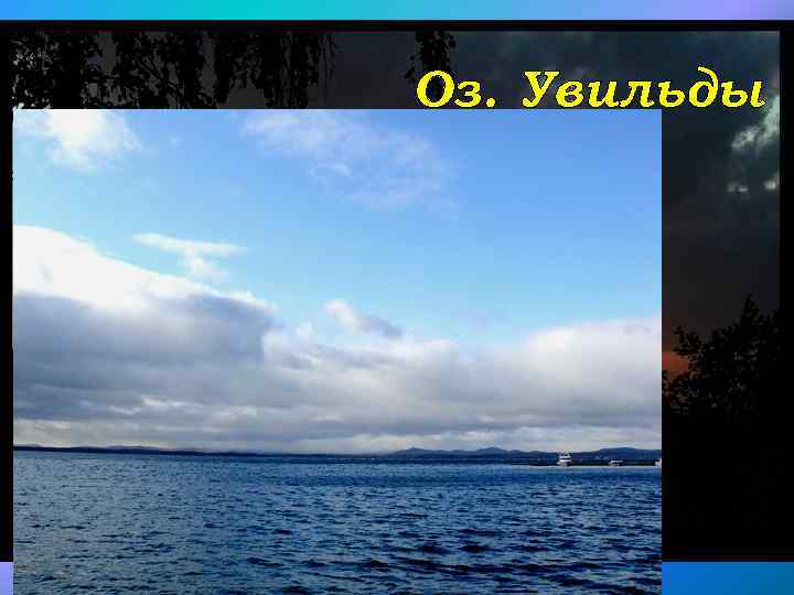 Оз. Увильды 