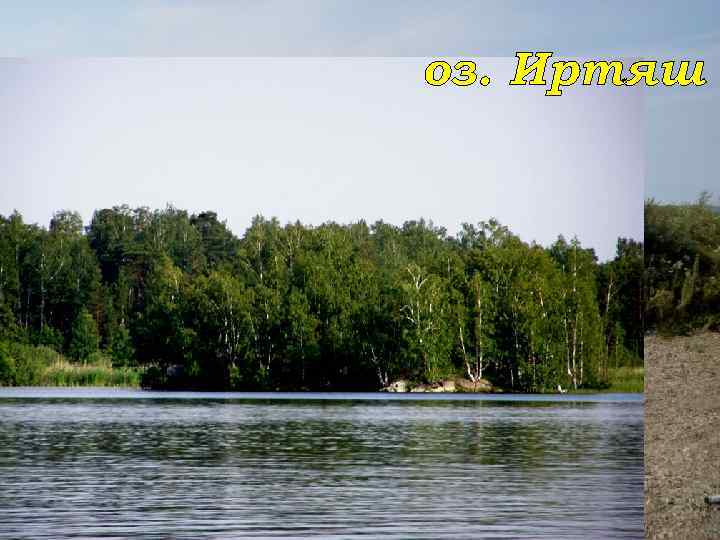 оз. Иртяш 
