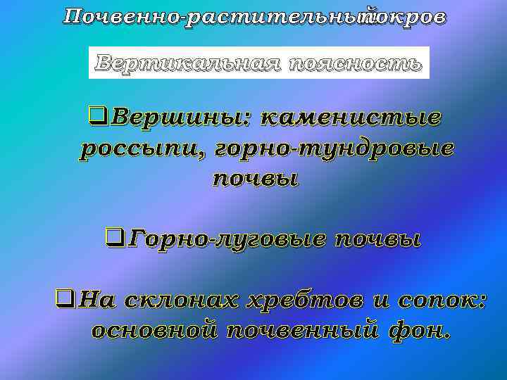 Почвенно-растительный покров Вертикальная поясность q. Вершины: каменистые россыпи, горно-тундровые почвы q. Горно-луговые почвы q.