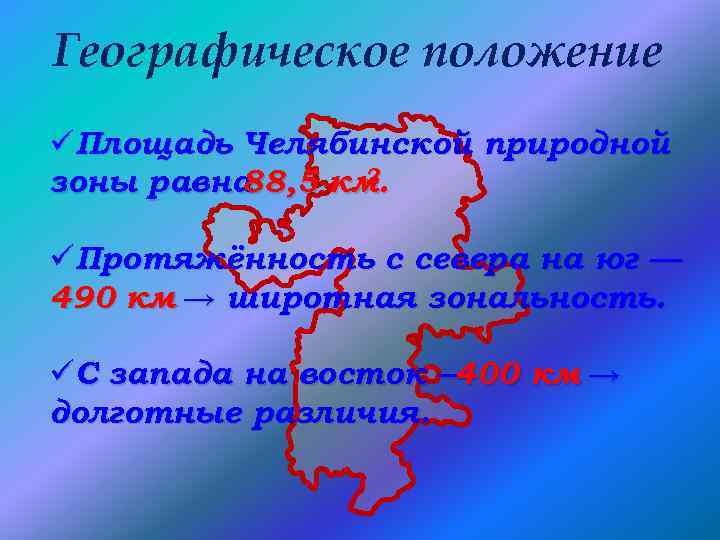 Географическое положение üПлощадь Челябинской природной 2 зоны равна 88, 5 км. üПротяжённость с севера