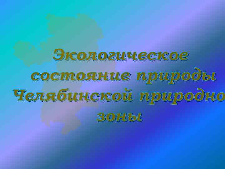 Экологическое состояние природы Челябинской природно зоны 
