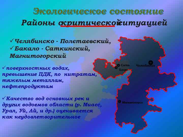 Экологическое состояние Районы с критической ситуацией üЧелябинско - Полетаевский, üБакало - Саткинский, Магнитогорский üповерхностных