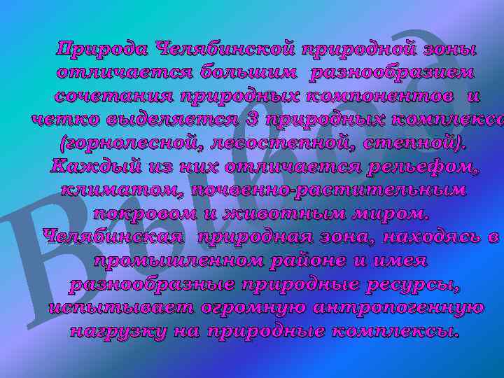 д о в Природа Челябинской природной зоны отличается большим разнообразием сочетания природных компонентов и