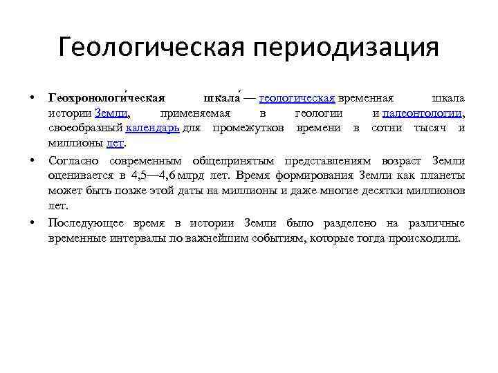 Геологическая периодизация • • • Геохронологи ческая шкала — геологическая временная шкала истории Земли,