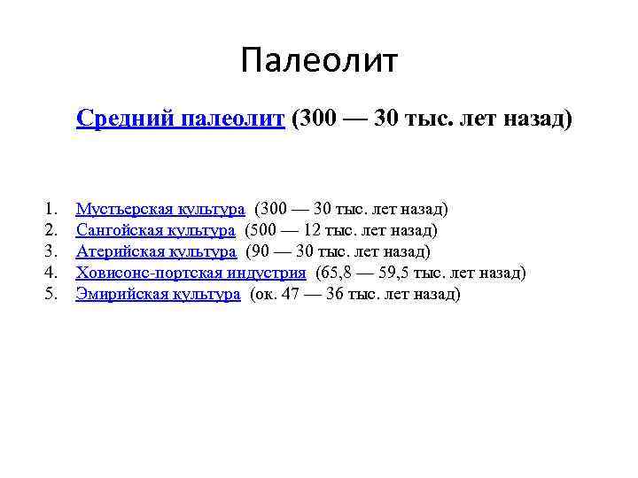 Палеолит Средний палеолит (300 — 30 тыс. лет назад) 1. 2. 3. 4. 5.